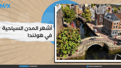 أشهر المدن السياحية في هولندا أشهر المدن السياحية في هولندا