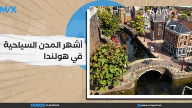 أشهر المدن السياحية في هولندا أشهر المدن السياحية في هولندا