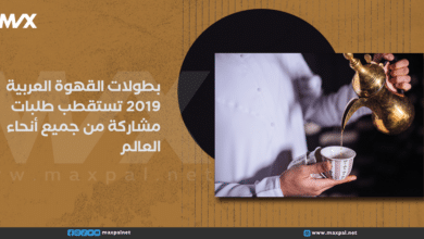 بطولات القهوة العربية 2019 تستقطب طلبات مشاركة من جميع أنحاء العالم بطولات القهوة العربية 2019 تستقطب طلبات مشاركة من جميع أنحاء العالم