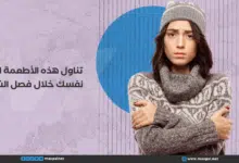 الأطعمة الشتوية المثالية لتدفئة الجسم في فصل الشتاء الأطعمة الشتوية المثالية لتدفئة الجسم في فصل الشتاء