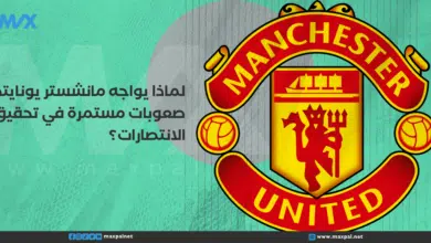 لماذا يواجه مانشستر يونايتد صعوبات مستمرة في تحقيق الانتصارات؟ لماذا يواجه مانشستر يونايتد صعوبات مستمرة في تحقيق الانتصارات؟