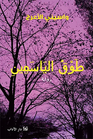 اقتباسات نادرة من طوق الياسمين واسيني الأعرج طوق الياسمين واسيني الأعرج