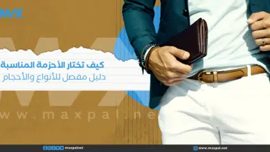 كيف تختار الأحزمة المناسبة: دليل مفصل للأنواع والأحجام كيف تختار الأحزمة المناسبة: دليل مفصل للأنواع والأحجام