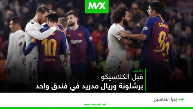 قبل الكلاسيكو.. برشلونة وريال مدريد في فندق واحد