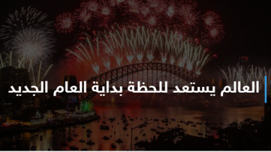 العالم يستعد للحظة بداية العام الجديد