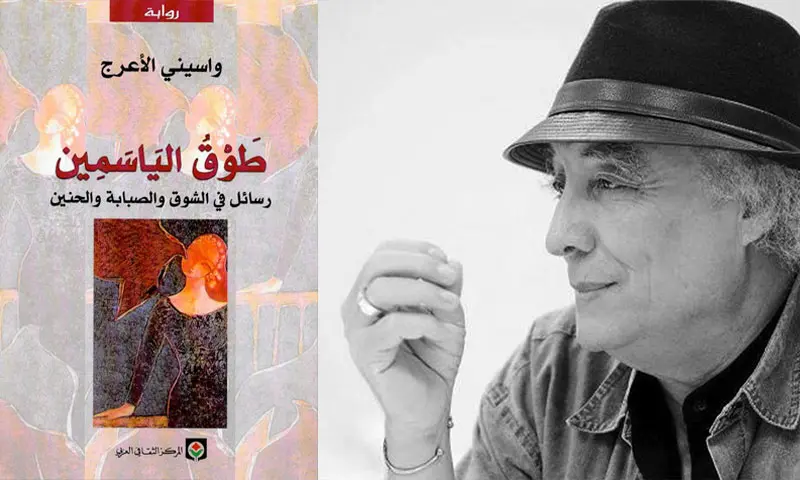 اقتباسات نادرة من طوق الياسمين واسيني الأعرج طوق الياسمين واسيني الأعرج