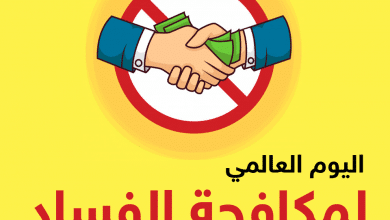 اليوم العالمي لمكافحة الفساد 2019: جهود مستمرة لمواجهة التحديات العالمية