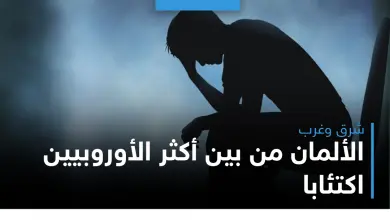 الألمان من بين أكثر الأوروبيين اكتئابا الألمان من بين أكثر الأوروبيين اكتئابا