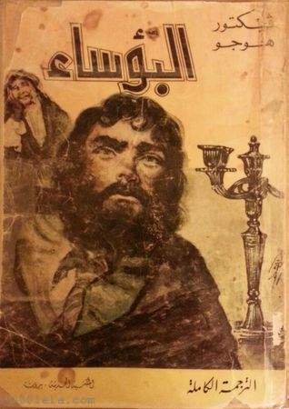 اقتباسات من رواية البؤساء: دروس في الإنسانية والمقاومة اقتباسات من رواية البؤساء: دروس في الإنسانية والمقاومة