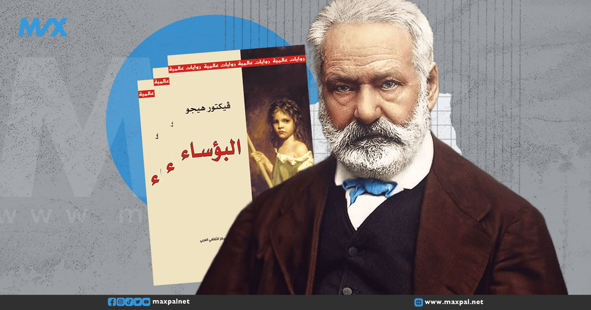 اقتباسات من رواية البؤساء: دروس في الإنسانية والمقاومة اقتباسات من رواية البؤساء: دروس في الإنسانية والمقاومة