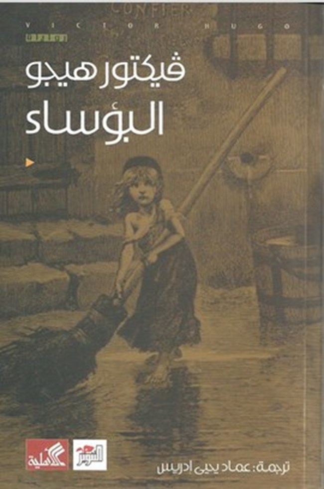 اقتباسات من رواية البؤساء: دروس في الإنسانية والمقاومة اقتباسات من رواية البؤساء: دروس في الإنسانية والمقاومة