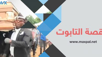 رقصة التابوت التي تشعل مواقع التواصل الإجتماعي.. تعرف عليها.
