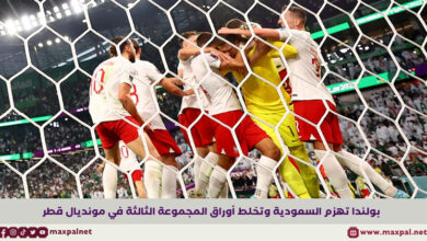 بولندا تهزم السعودية بثنائية في مونديال قطر 2022 بولندا تهزم السعودية بثنائية في مونديال قطر 2022