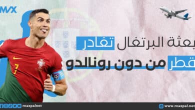 بعثة البرتغال تغادر قطر بدون رونالدو بعد خروجه من كأس العالم بعثة البرتغال تغادر قطر بدون رونالدو بعد خروجه من كأس العالم