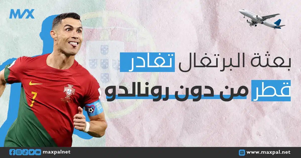 بعثة البرتغال تغادر قطر بدون رونالدو بعد خروجه من كأس العالم بعثة البرتغال تغادر قطر بدون رونالدو بعد خروجه من كأس العالم