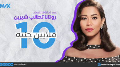 أزمة روتانا وشيرين تتصاعد: مطالبة بتعويض 10 ملايين جنيه