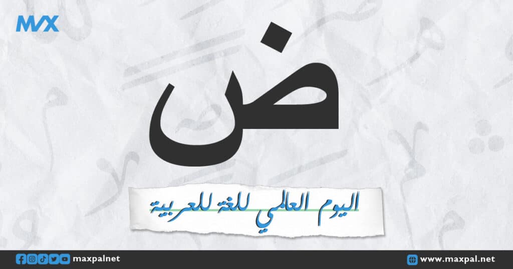 اليوم العالمي للغة العربية اليوم العالمي للغة العربية