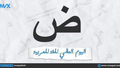 اليوم العالمي للغة العربية