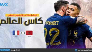 فرنسا تهزم المغرب وتتأهل لمواجهة الأرجنتين في نهائي كأس العالم 2022 فرنسا تهزم المغرب وتتأهل لمواجهة الأرجنتين في نهائي كأس العالم 2022