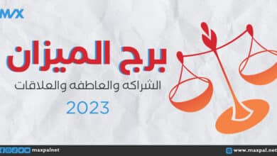 توقعات برج الميزان لعام 2023: اكتشف ما يخبئه لك العام الجديد