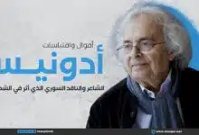 أشهر أقوال واقتباسات أدونيس: شاعر الحداثة في العالم العربي