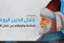 اقتباسات جلال الدين الرومي اقتباسات جلال الدين الرومي