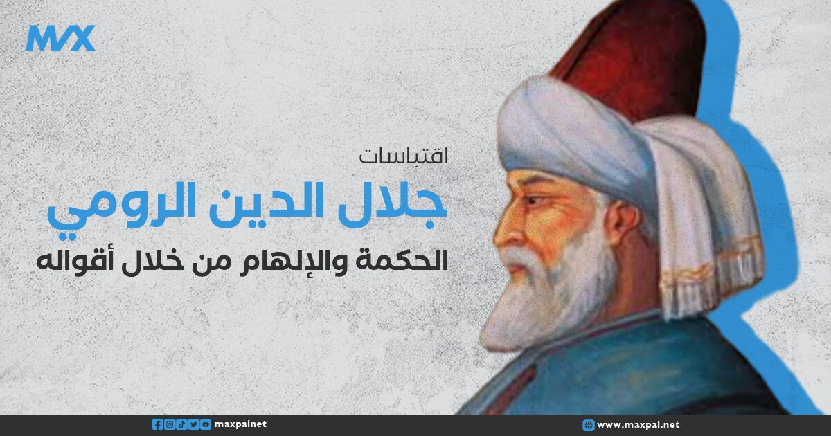 اقتباسات جلال الدين الرومي اقتباسات جلال الدين الرومي