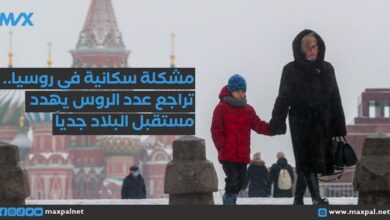 مشكلة سكانية في روسيا.. تراجع عدد الروس يهدد مستقبل البلاد جدياً مشكلة سكانية في روسيا.. تراجع عدد الروس يهدد مستقبل البلاد جدياً