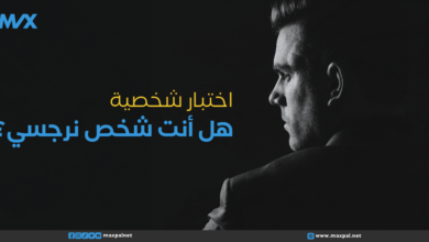 اختبار شخصية: هل أنت شخص نرجسي؟