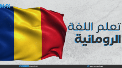 تعلم اللغة الرومانية تعلم اللغة الرومانية