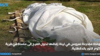 وفاة مفاجئة لعروس في ليلة زفافها تحول الفرح إلى مأساة في قرية كوم النور بالدقهلية وفاة مفاجئة لعروس في ليلة زفافها تحول الفرح إلى مأساة في قرية كوم النور بالدقهلية