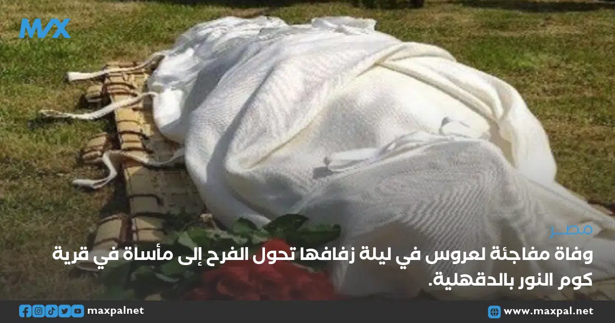 وفاة مفاجئة لعروس في ليلة زفافها تحول الفرح إلى مأساة في قرية كوم النور بالدقهلية وفاة مفاجئة لعروس في ليلة زفافها تحول الفرح إلى مأساة في قرية كوم النور بالدقهلية