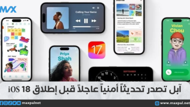 آبل تطلق تحديثًا أمنيًا عاجلًا قبل إصدار iOS 18 المرتقب