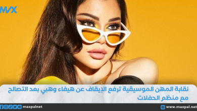 نقابة المهن الموسيقية ترفع الإيقاف عن هيفاء وهبي بعد التصالح مع منظم الحفلات