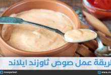 طريقة عمل صوص ثاوزند ايلاند طريقة عمل صوص ثاوزند ايلاند