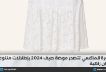 التنورة الماكسي تتصدر موضة صيف 2024 بإطلالات متنوعة وألوان زاهية التنورة الماكسي تتصدر موضة صيف 2024 بإطلالات متنوعة وألوان زاهية