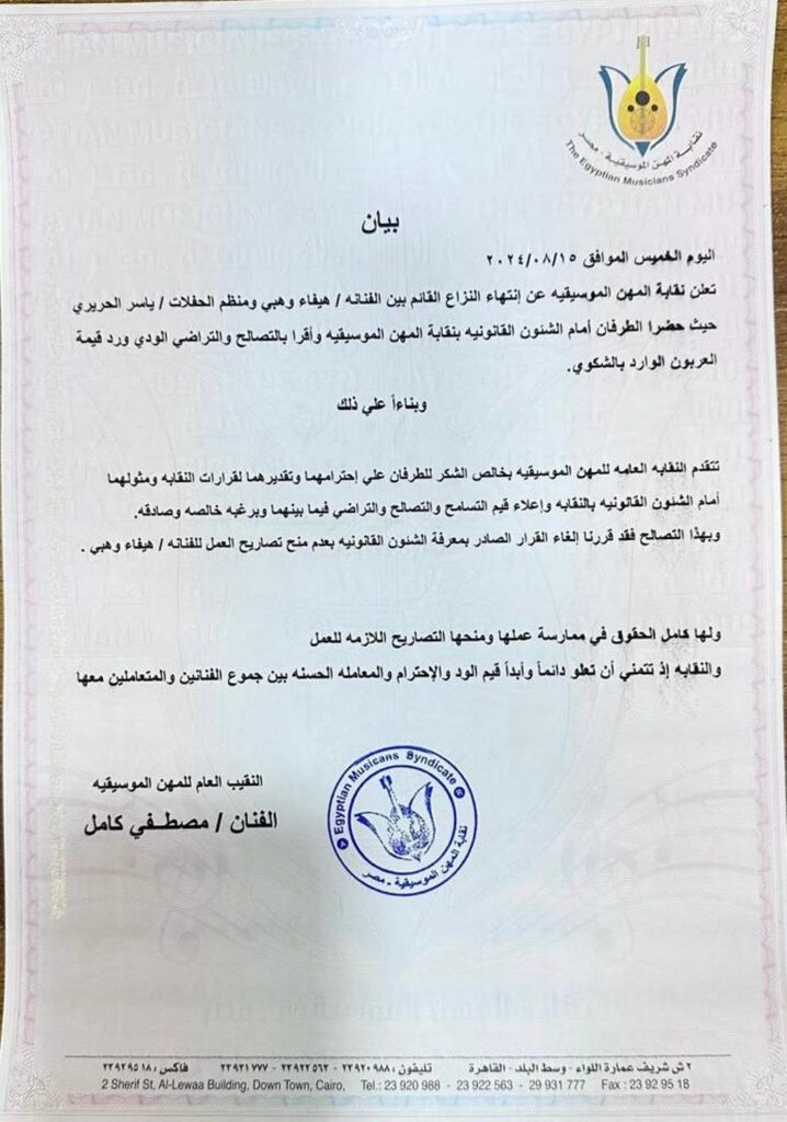 نقابة المهن الموسيقية ترفع الإيقاف عن هيفاء وهبي بعد التصالح مع منظم الحفلات نقابة المهن الموسيقية ترفع الإيقاف عن هيفاء وهبي بعد التصالح مع منظم الحفلات