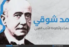 أحمد شوقي أمير الشعراء وأيقونة الأدب العربي أحمد شوقي أمير الشعراء وأيقونة الأدب العربي