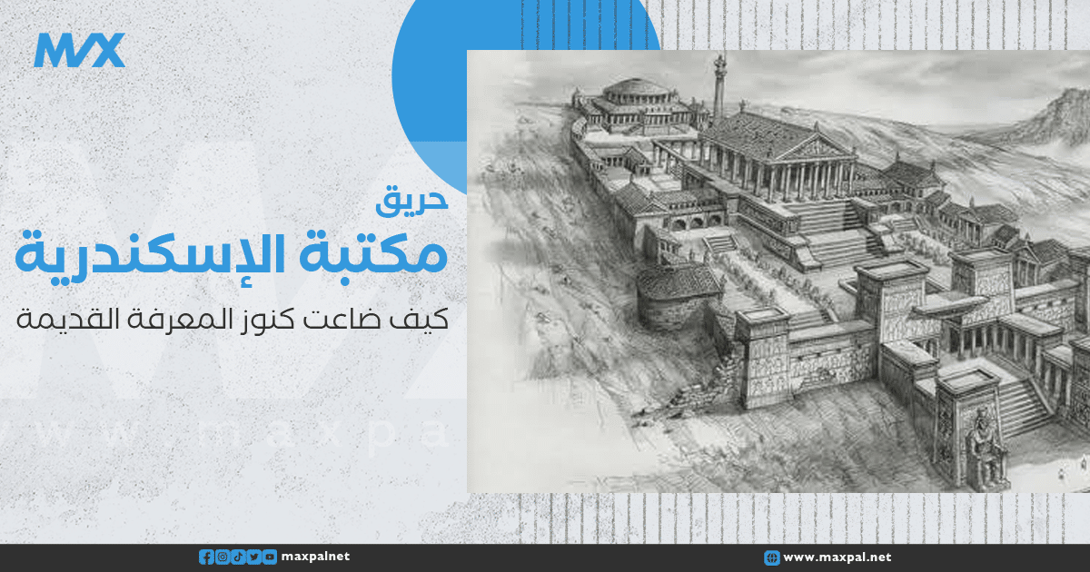 حريق مكتبة الإسكندرية: كيف ضاعت كنوز المعرفة القديمة حريق مكتبة الإسكندرية كيف ضاعت كنوز المعرفة القديمة