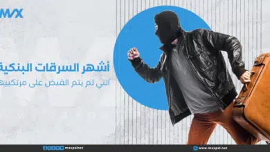 أشهر السرقات البنكية التي لم يتم القبض على مرتكبيها أشهر السرقات البنكية التي لم يُقبض على مرتكبيها