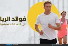 فوائد الرياضة للصحة النفسية والجسدية: كيف تحسن الرياضة حياتك فوائد الرياضة للصحة النفسية والجسدية