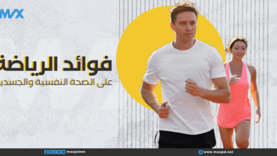 فوائد الرياضة للصحة النفسية والجسدية