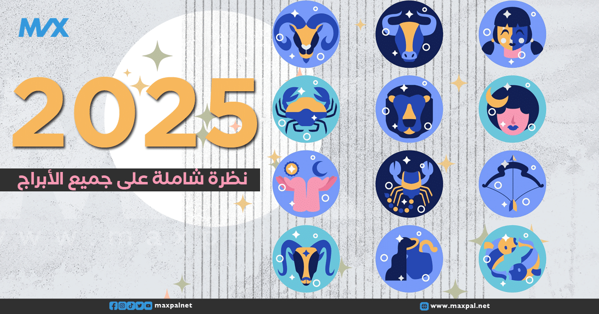توقعات الأبراج لعام 2025: نظرة شاملة لكل برج توقعات الأبراج لعام 2025: نظرة شاملة لكل برج