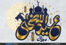أجمل 20 عبارة تهنئة بمناسبة عيد الأضحى المبارك