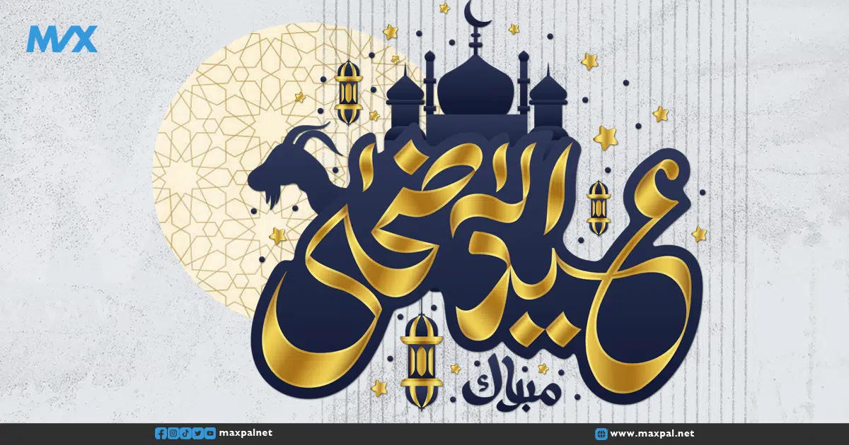 أجمل 20 عبارة تهنئة بمناسبة عيد الأضحى المبارك أجمل 20 عبارة تهنئة بمناسبة عيد الأضحى المبارك