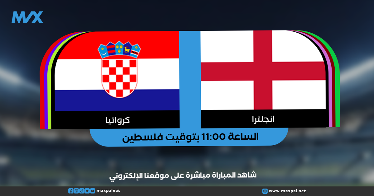 بث مباشر مباراة إنجلترا وكرواتيا الآن في كأس العالم 2026 بث مباشر مباراة إنجلترا وكرواتيا الآن في كأس العالم 2026