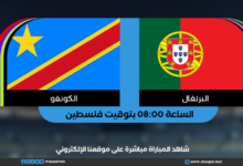 مباراة البرتغال والكونغو في كأس العالم 2026 مباشر مباراة البرتغال والكونغو