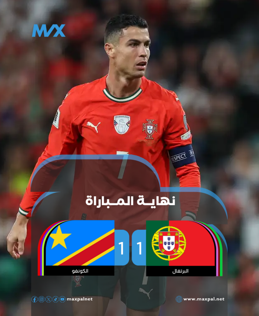 نتيجة مباراة البرتغال والكونغو.. تعادل مفاجئ يهز مجموعة رونالدو مباراة البرتغال والكونغو.. تعادل مفاجئ يهز مجموعة رونالدو